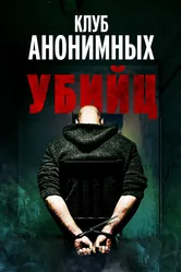 Клуб анонимных убийц 2022 постер
