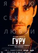 Гуру 2026 постер