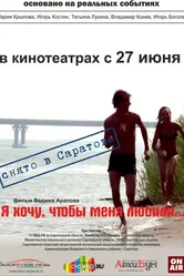 Я хочу, чтобы меня любили 2012 постер
