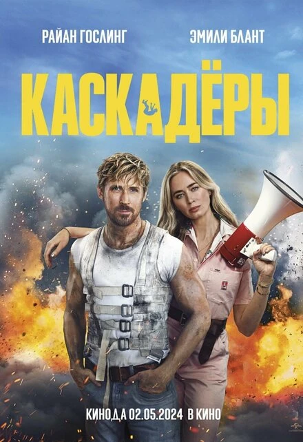Постер Каскадёры 2024
