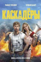 Каскадёры 2024 постер