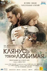Клянусь тобой, любимая 2016 постер