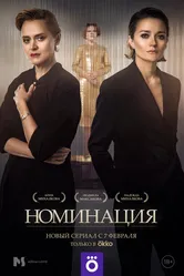 Номинация 2022 постер