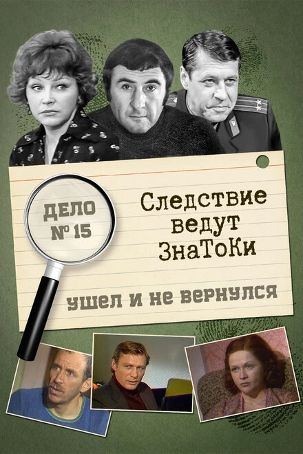 Постер Следствие ведут знатоки: Ушел и не вернулся 1980