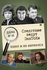 Следствие ведут знатоки: Ушел и не вернулся 1980 постер