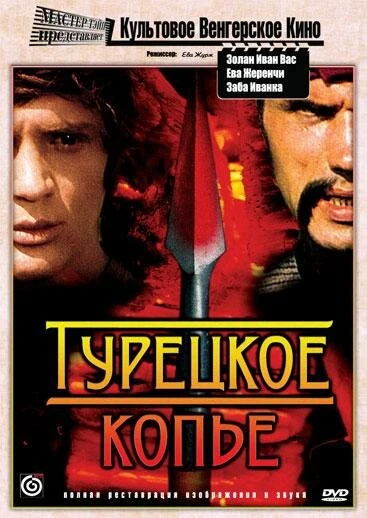 Постер Турецкое копье 1974