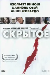 Скрытое 2004 постер