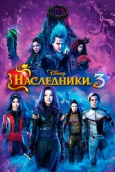 Наследники 3 2019 постер