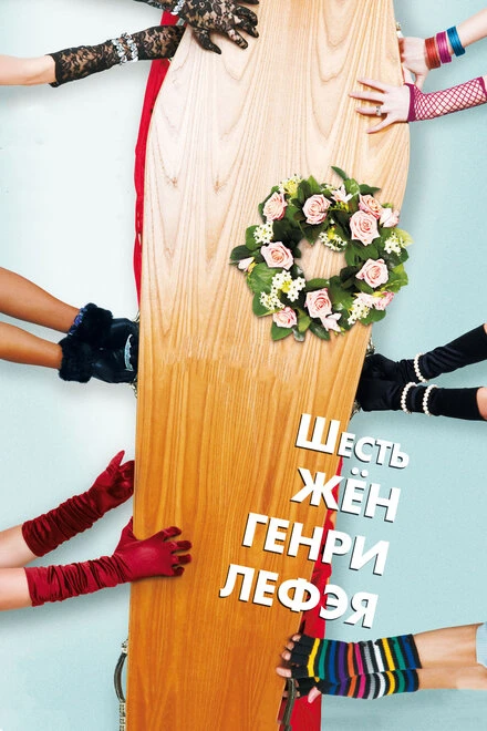 Постер Шесть жен Генри Лефэя 2009