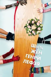 Шесть жен Генри Лефэя 2009 постер