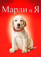 Марли и я 2008 постер