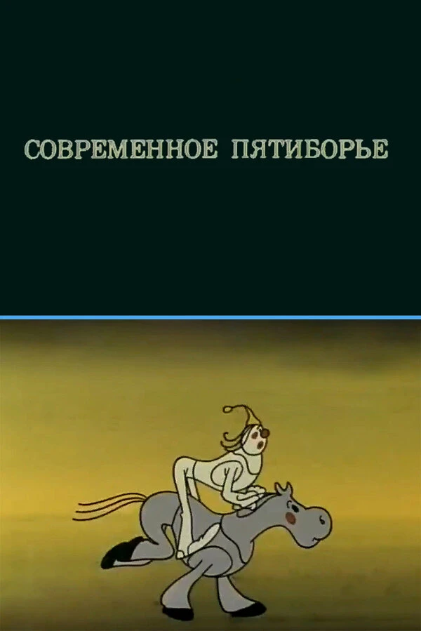 Постер фильма