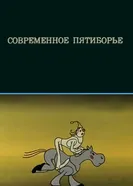 Олимпиада-80. Современное пятиборье 1980 постер