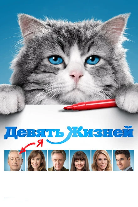 Постер Девять жизней 2016