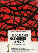 Последнее искушение Христа 1988 постер