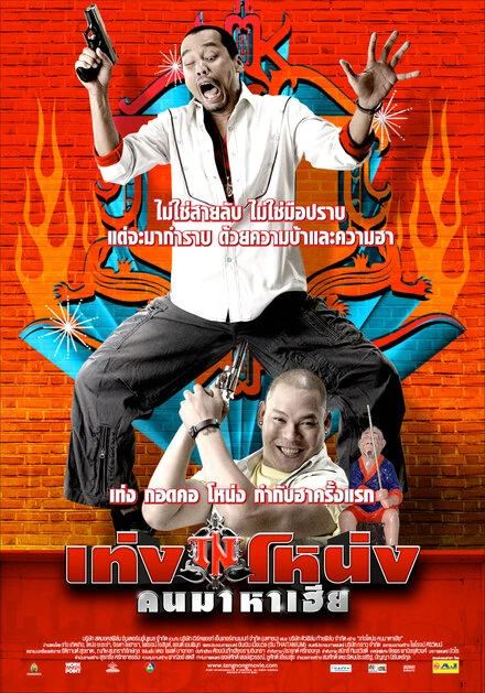 Постер Teng Nong Khon Maha-Hia
