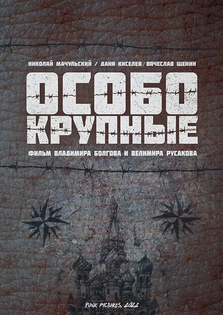 Постер Особо крупные 2022