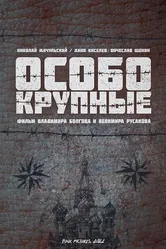 Особо крупные 2022 постер