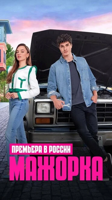 Постер Мажорка 2023