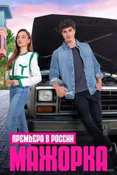 Мажорка 2023 постер