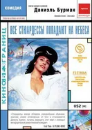 Все стюардессы попадают на небеса 2002 постер