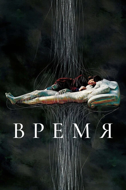 Постер Время 2006