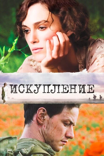 Постер Искупление 2007