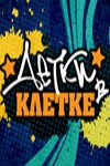 Постер Детки в клетке 2007