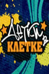 Детки в клетке 2007 постер