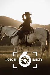 Фото номер шесть 2018 постер