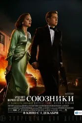 Союзники 2016 постер