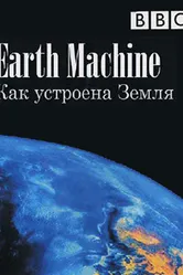 BBC: Как устроена Земля 2011 постер
