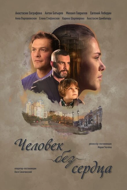 Постер Человек без сердца 2018