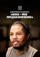 Джервонта Дэвис: «Бокс – мое предназначение» постер