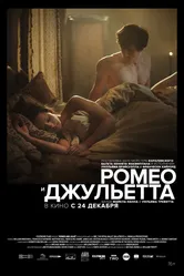 Ромео и Джульетта 2019 постер
