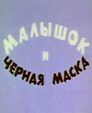 Постер Малышок и черная маска 1970