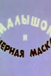 Малышок и черная маска 1970 постер