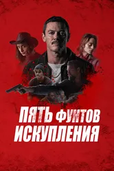 Пять фунтов искупления 2024 постер