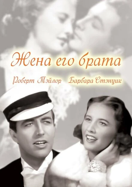 Постер Жена его брата 1936