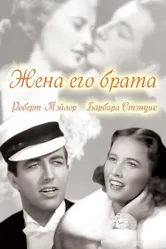 Жена его брата 1936 постер