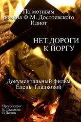 Нет дороги к Йоргу 2021 постер