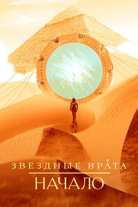 Постер Звездные врата: Начало 2018