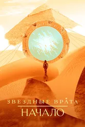 Звездные врата: Начало 2018 постер