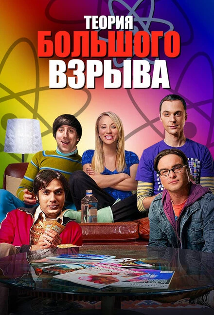 Постер Теория большого взрыва 2007