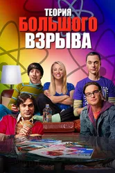 Теория большого взрыва 2007 постер