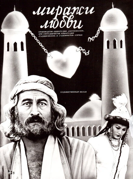 Постер Миражи любви 1987