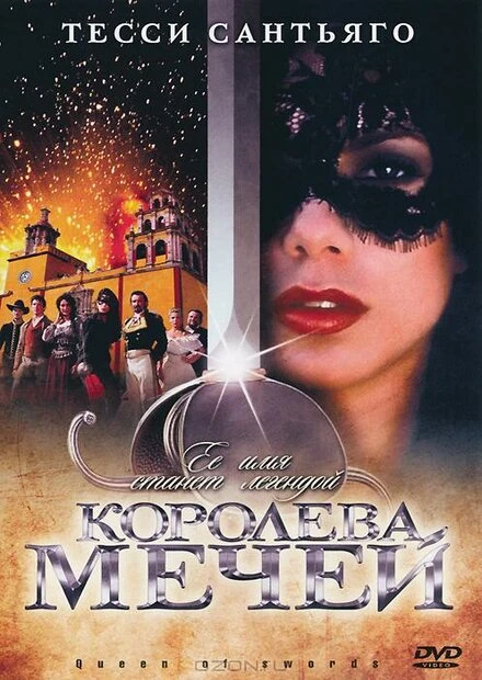 Постер Королева мечей 2000