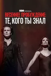 Весеннее пробуждение: Те, кого ты знал 2022 постер