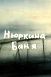Нюркина баня 1995 постер