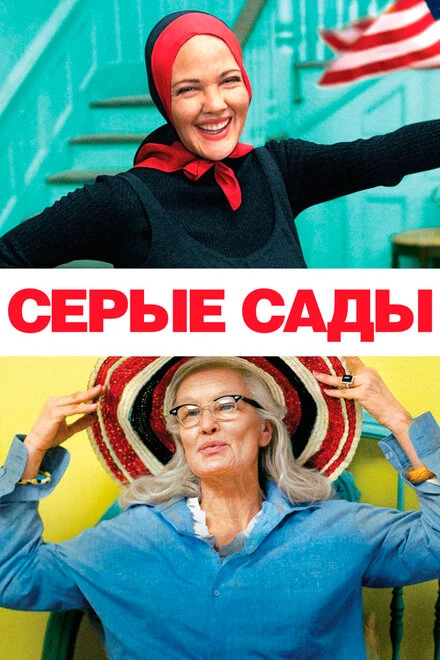 Постер Серые сады 2009